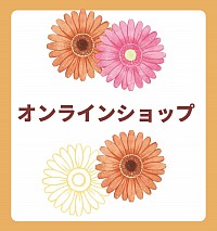 オンラインショップ